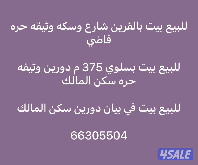 للبيع ( القرين وسلوي وبيان )0