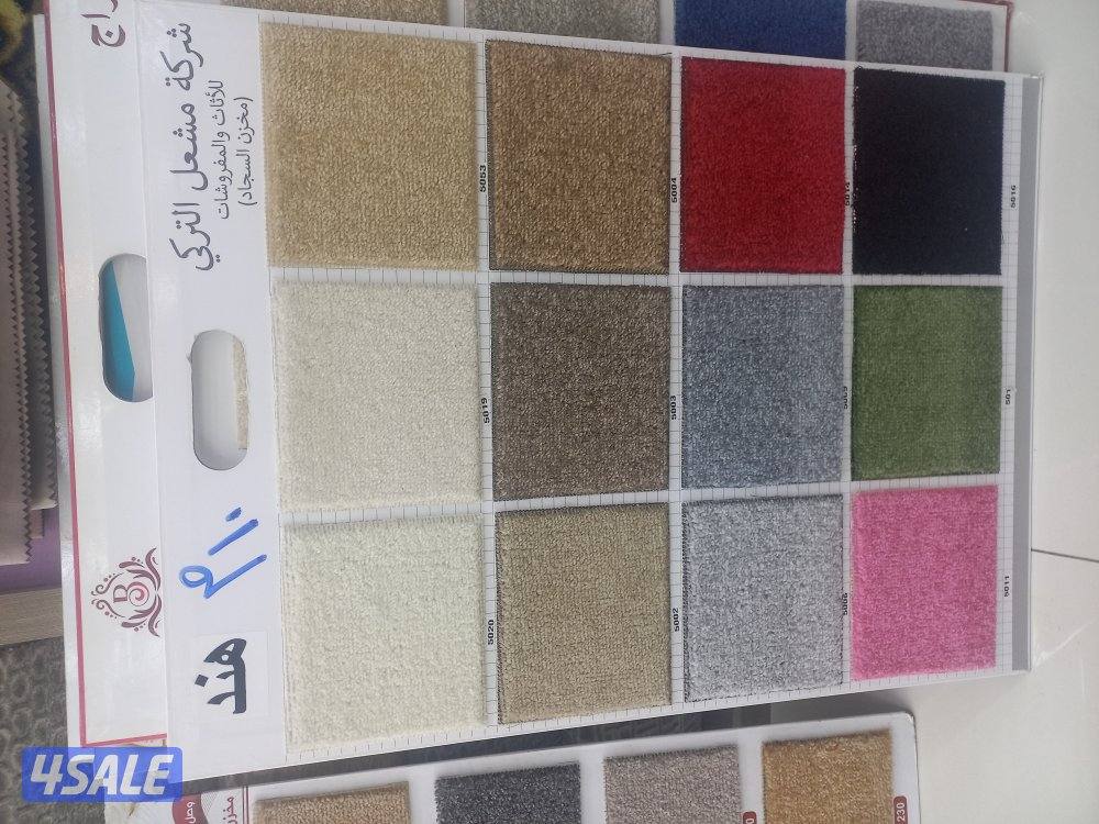 جميع السجاد القص والتركيب وجميع المفروشات وزوليات جاهزه وباركيه5