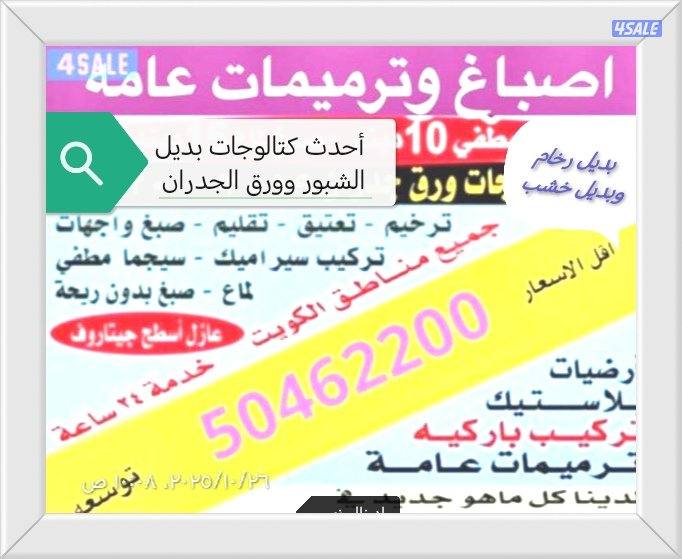 اصباغ وترميمات عامه0