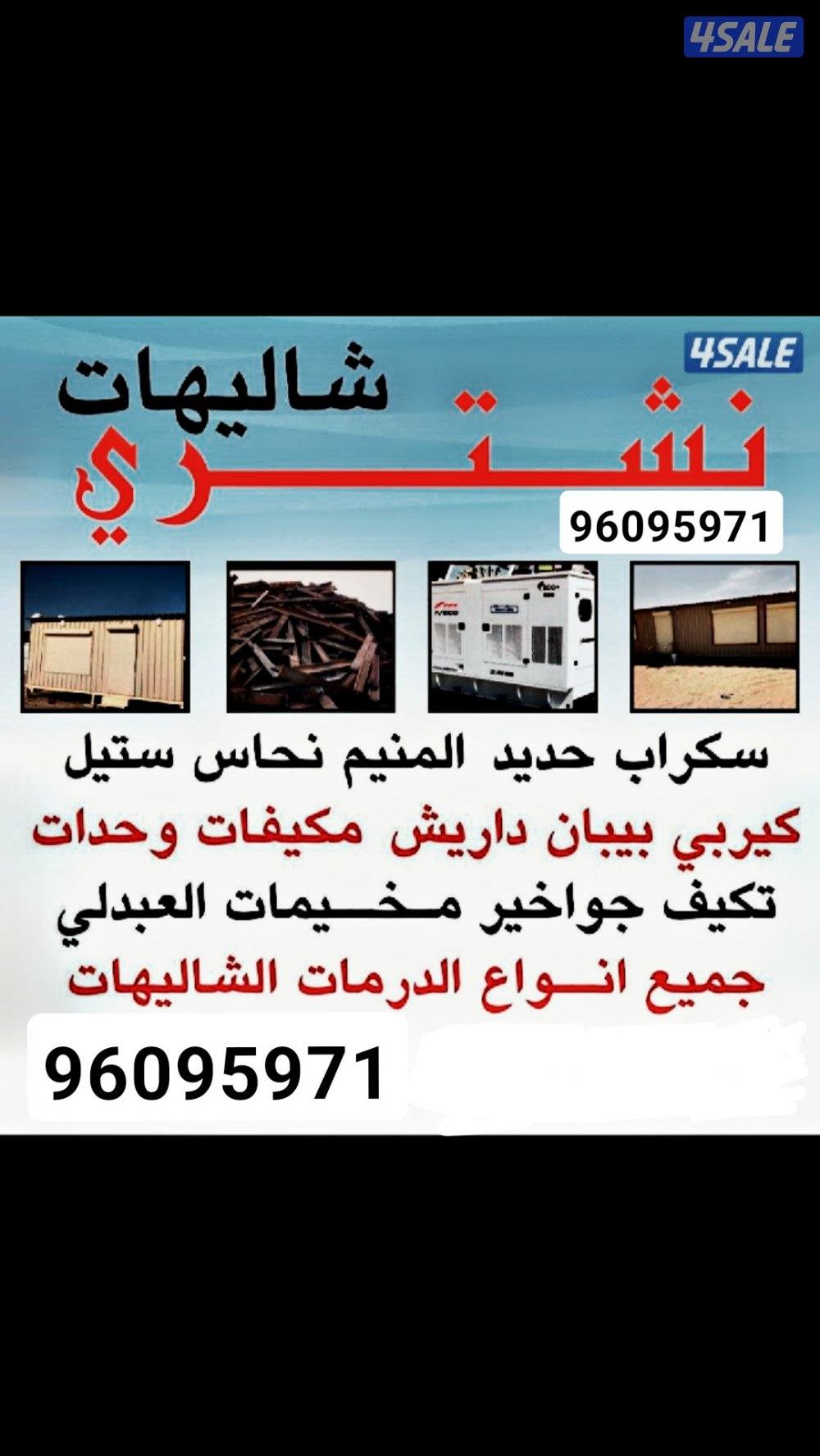 نشتري جميع انوع السكراب والشاليهات والمخيمات جميع مناطق لكويت0