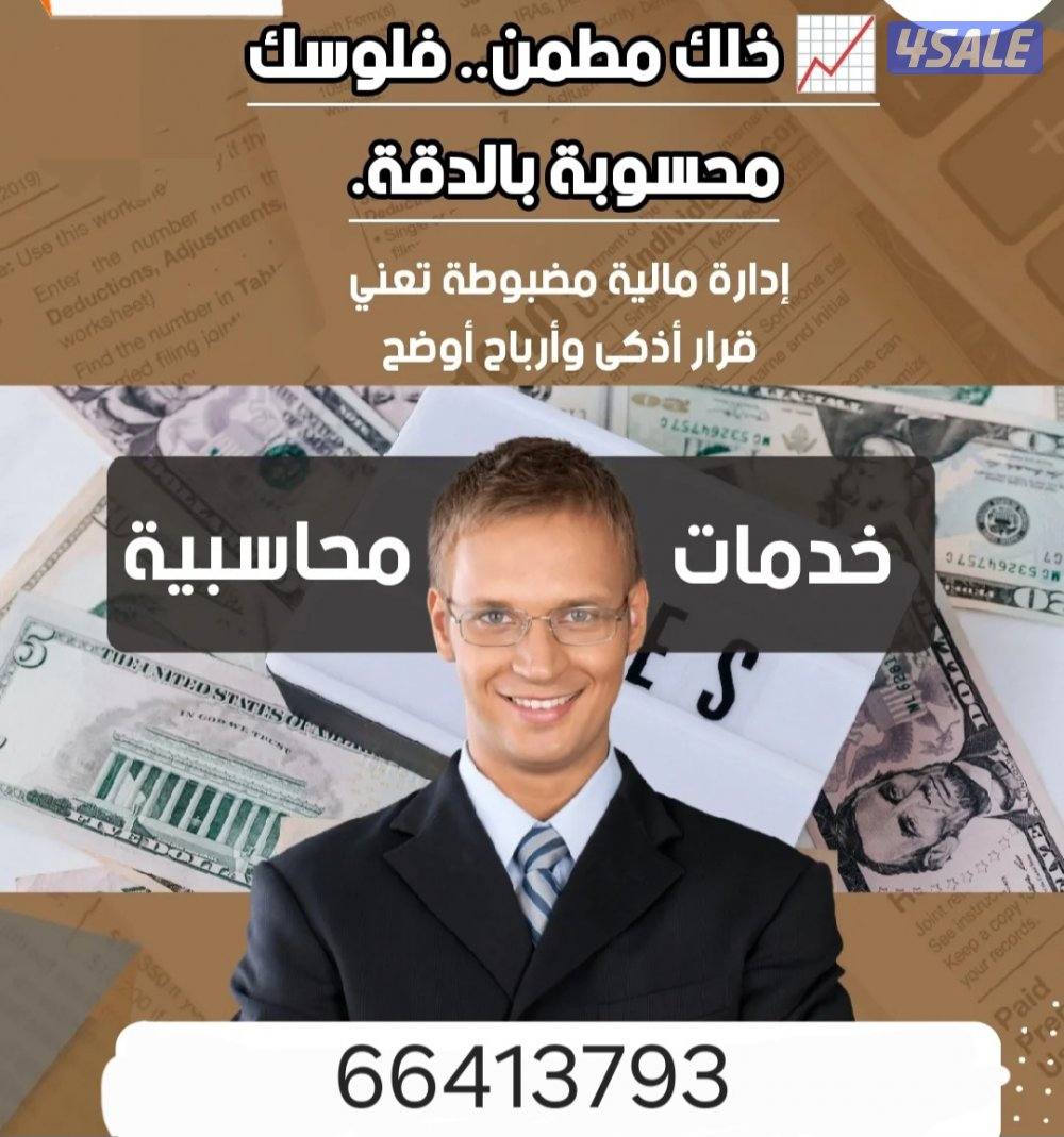 محاسب مالي يبحث عن دوام جزئي او زيارات خبره كبيره للشركات1
