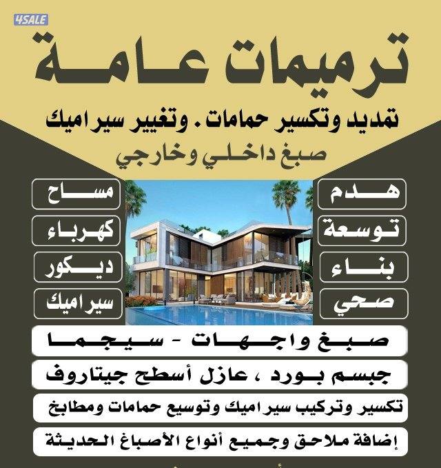 ترميمات عامه بناء مساح سيجما صبغ عازل ديكور صبغ ترميمات عامه ابومحمد0