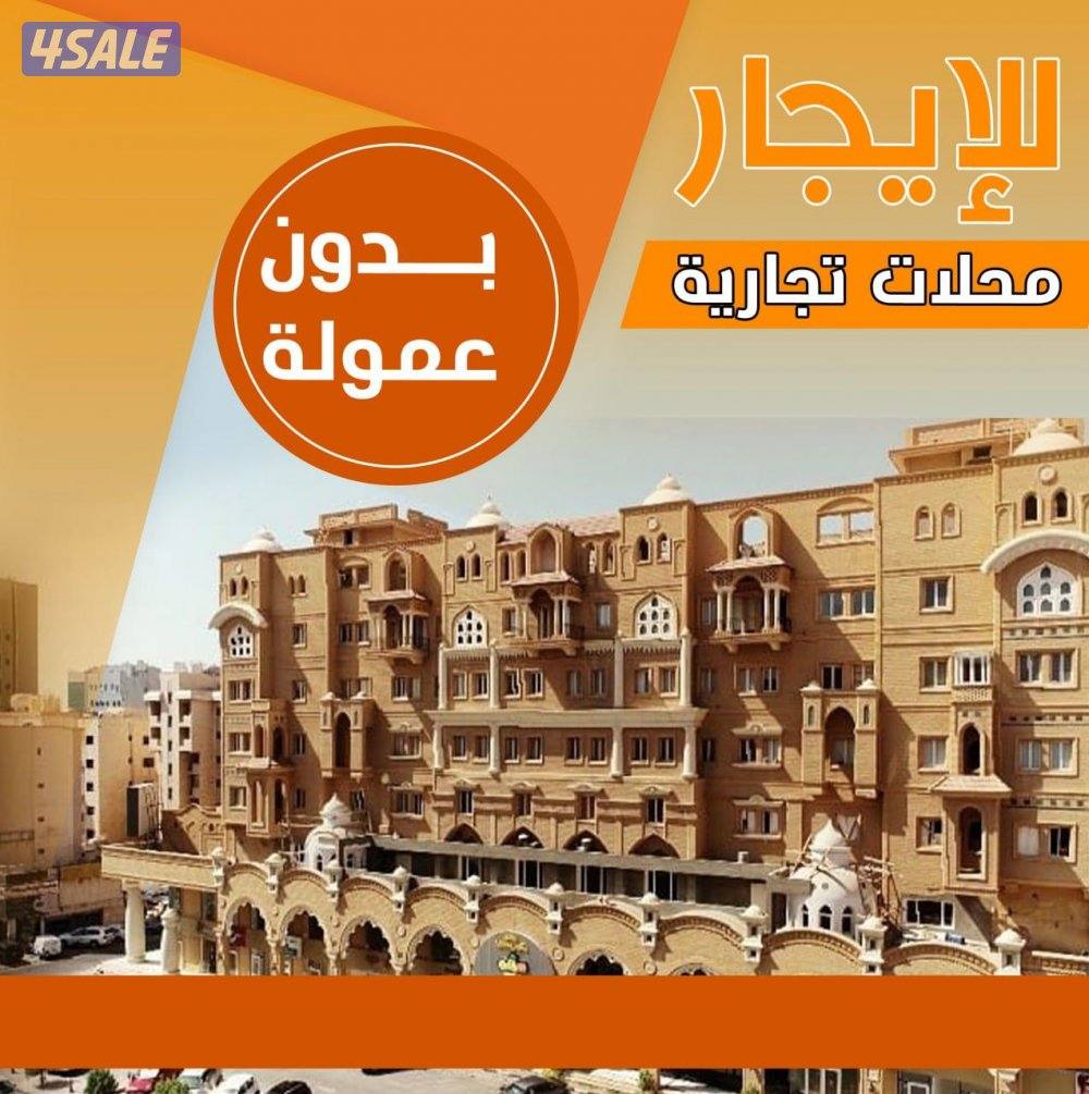 محلات تجاريه للايجار0