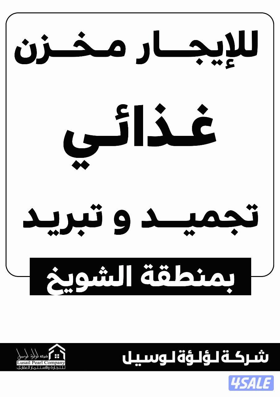 مخازن غذائيه تبريد وتجميد للايجار0