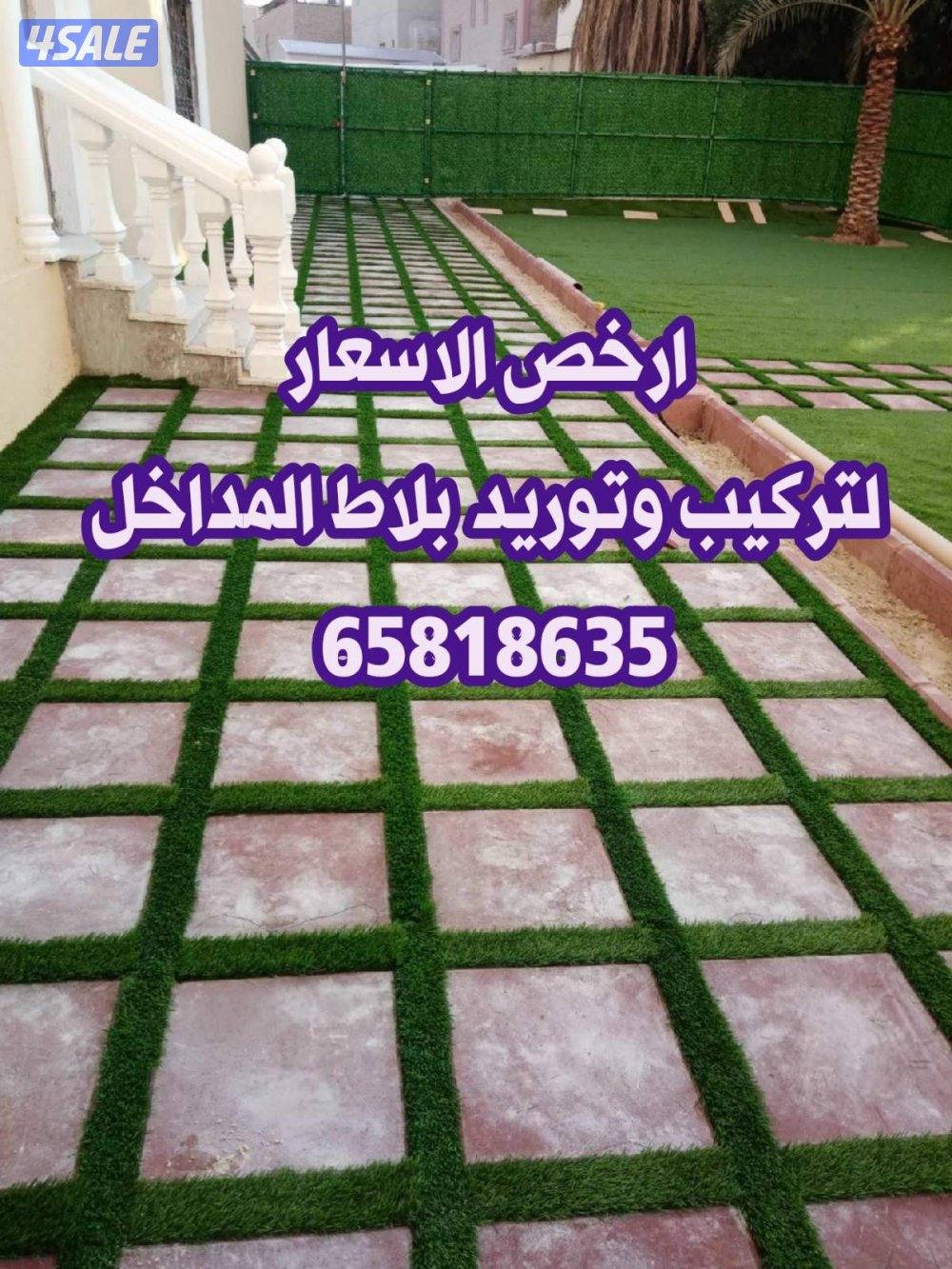 معلم فني لتركيب وتوريد البلاط المتداخل والكربستون وتنسيق الحداق شامله1