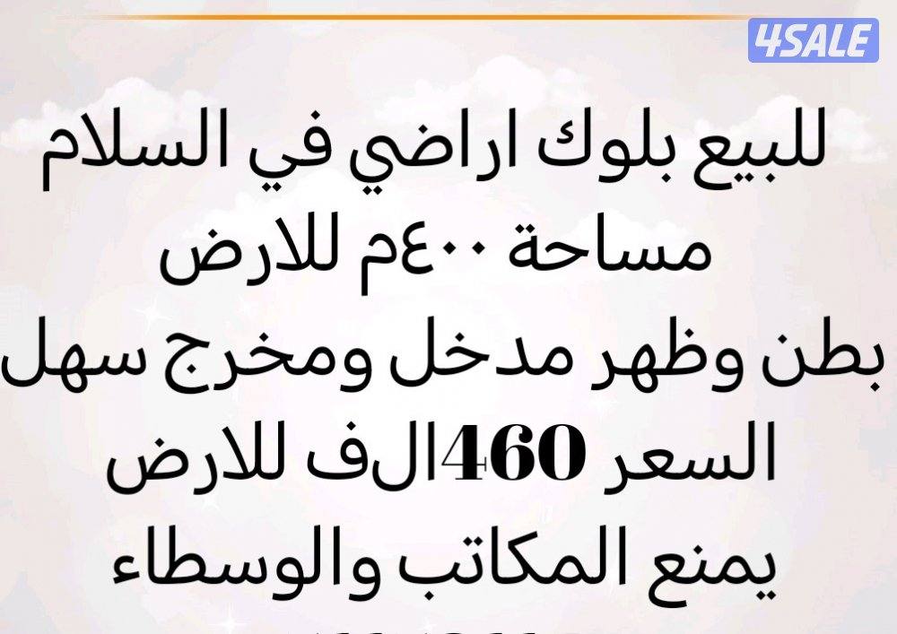 للبيع بلوك اراضي في السلام مواقع ٤٠٠م للارض0