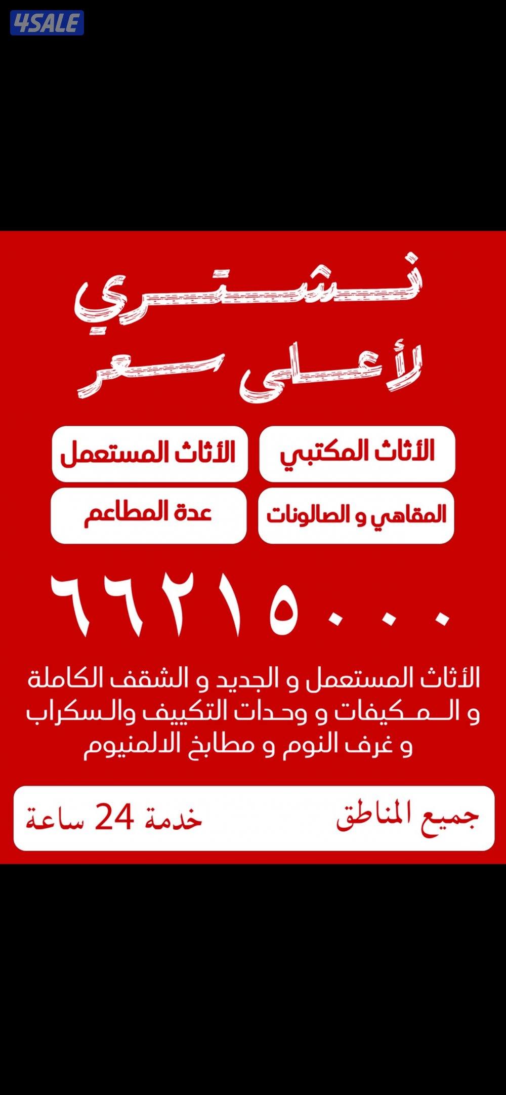 نشري الأثاث والأجهزه الكهربائيه0