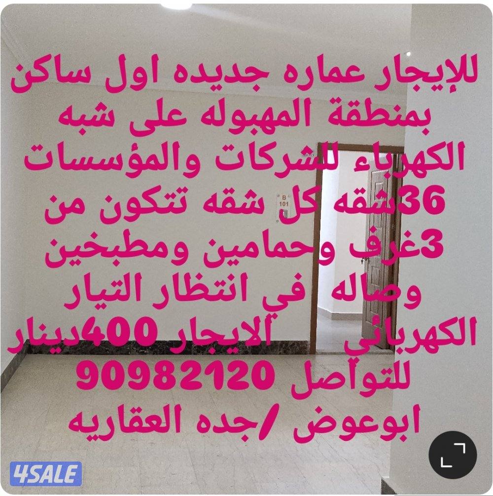 للإيجار عمارات للشركات بالمهبوله والمنقف والفروانيه وحولي وجميع مناطق1