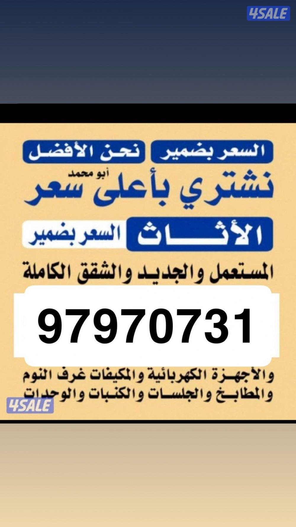 شراء الاثاث المستعمل والأجهزة الكهربائية والمكيفات المستعملة0