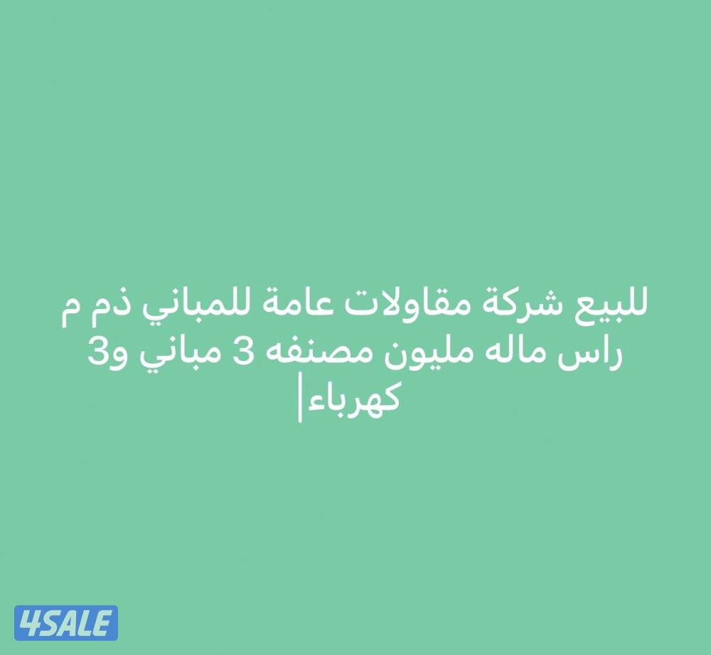 للبيع رخصه مقاولات عامة للمباني ذم م راس ماله مليون مصنفه0