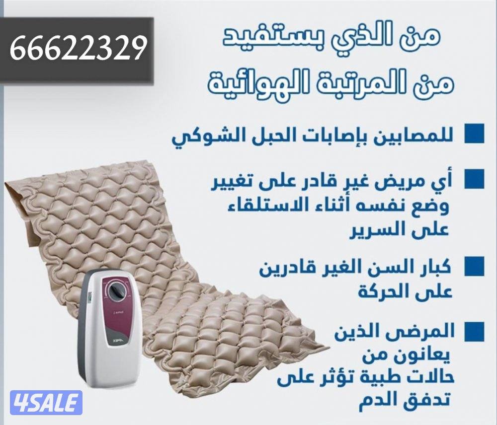 مرتبه هوائيه لراحه المريض1