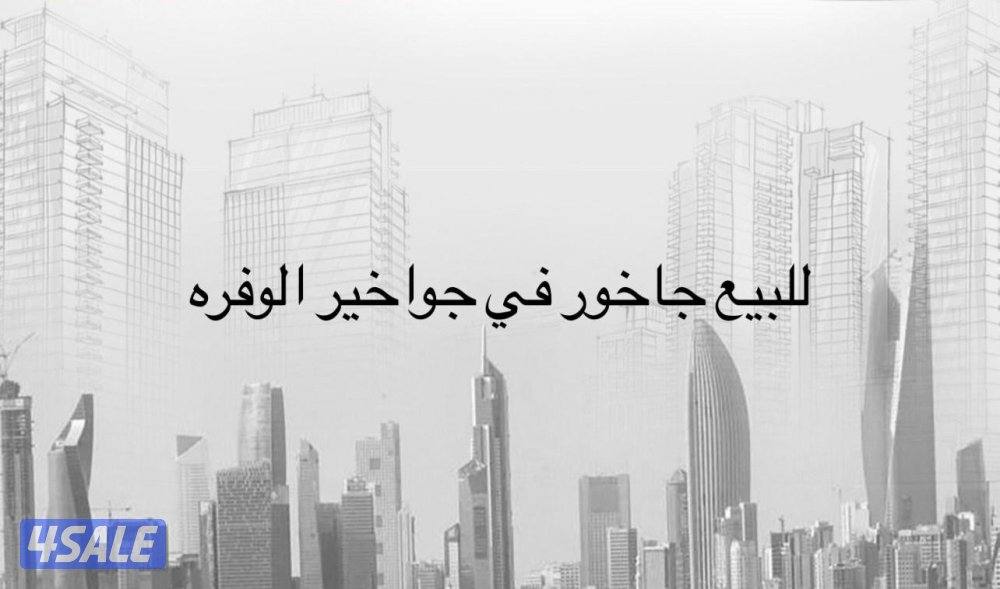 للبيع جاخور في جواخير الوفره زاويه ونافذين وحديقه خارجيه بنيان مرتب0