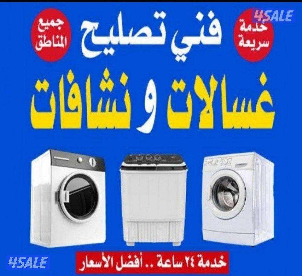 تصلیح غسالات نشافات تصلیح ثلاجات تصلیح مکیف وحدات1