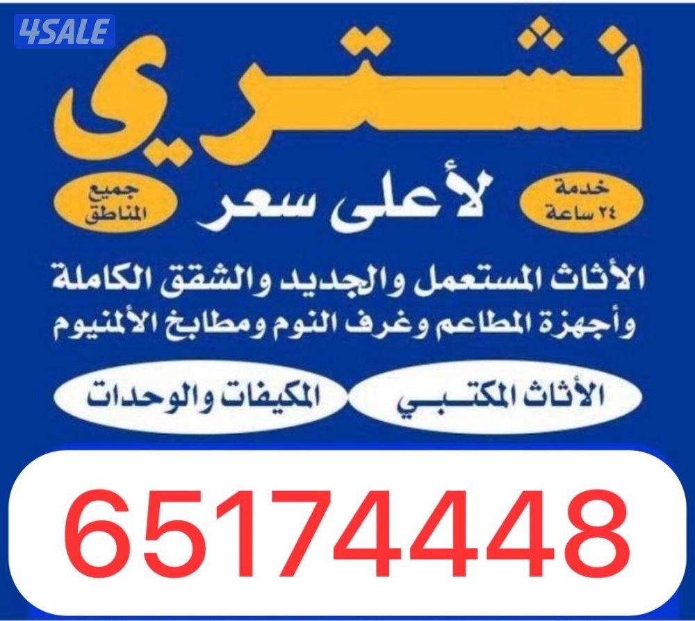 نشتري جميع الاثاث المستعمل والمطابخ والمكيفات والوحدات التكيف والسكراب0