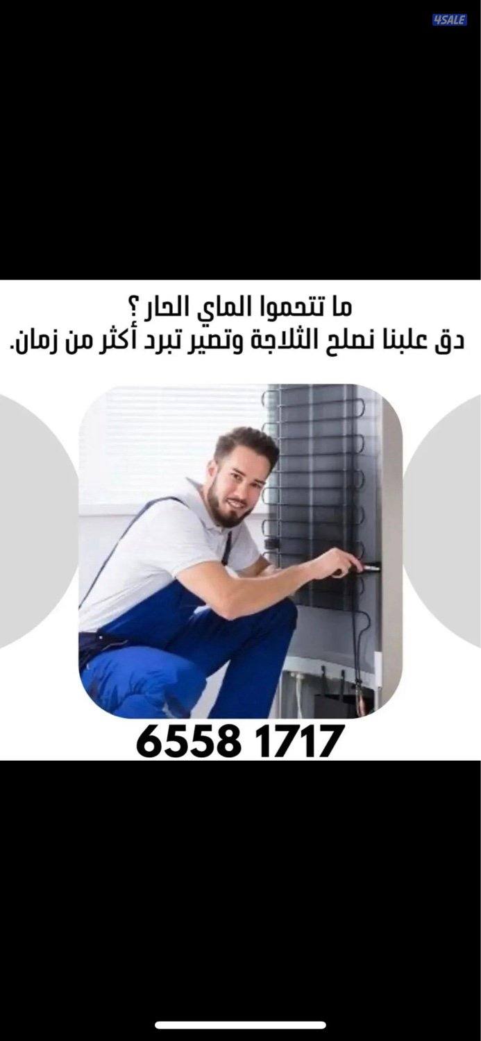 #فني#ثلاجات#تصليح#ثلاجات#تصليح#فريزرات#تصليح#طباخات#اصلاح#ثلاجات#مصلح#1
