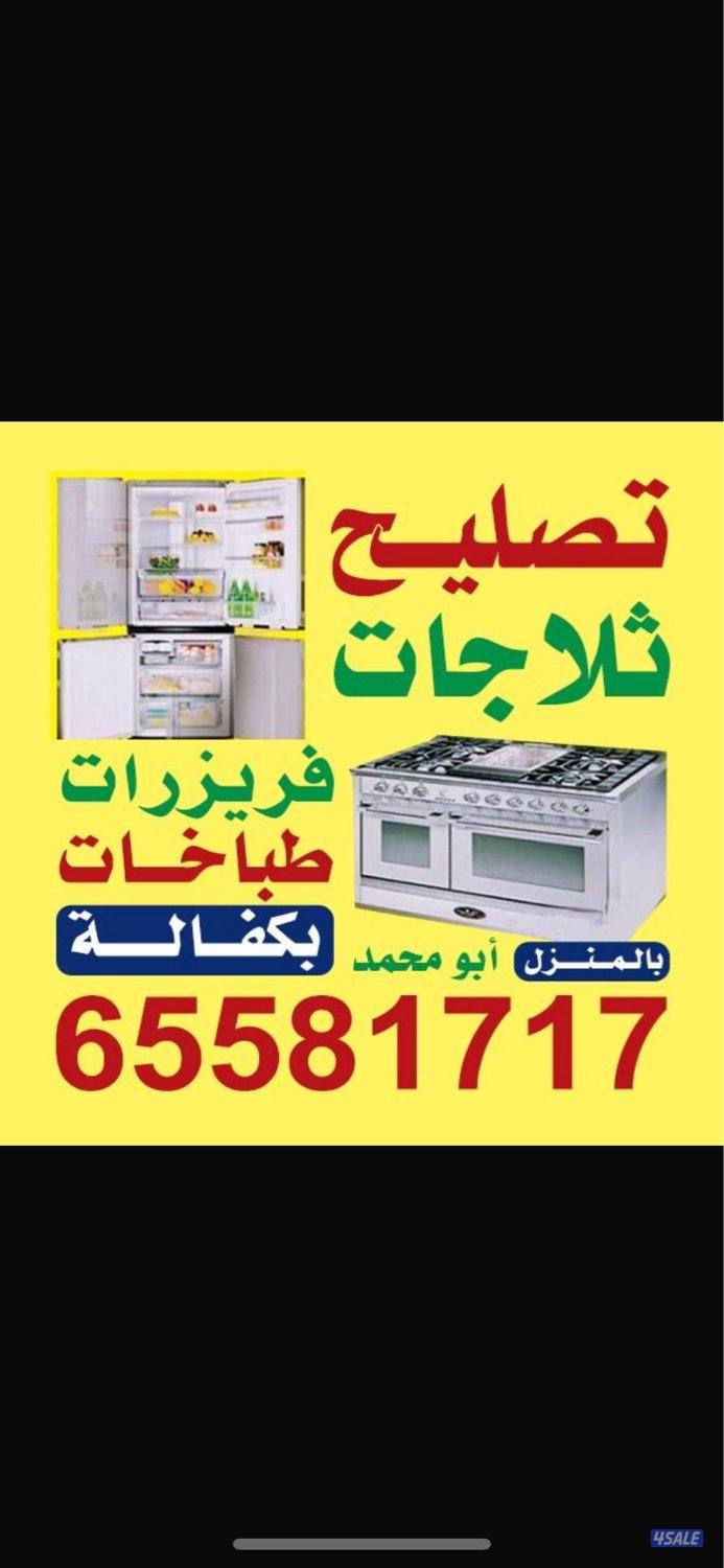 #فني#ثلاجات#تصليح#ثلاجات#تصليح#فريزرات#تصليح#طباخات#اصلاح#ثلاجات#مصلح#3