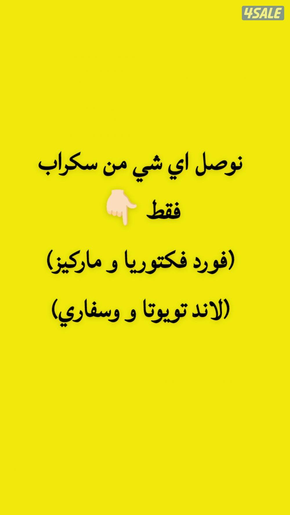 نوصل لك اي شي من سكراب0