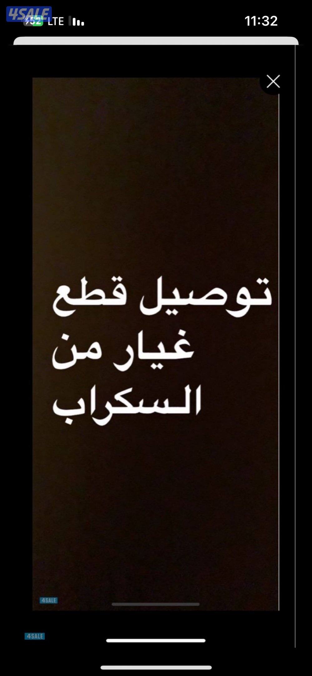 سكراب السالمي توصيل جميع قطع الغيار الى جميع مناطق الكويت1