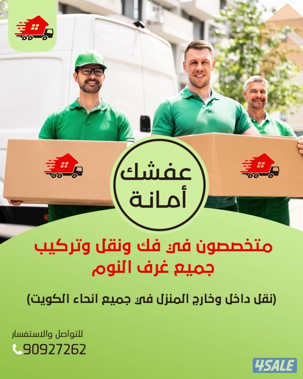 نقل عفش جميع مناطق الكويت متخصصون في فك نقل تركيب جميع غرف النوم ونقل0