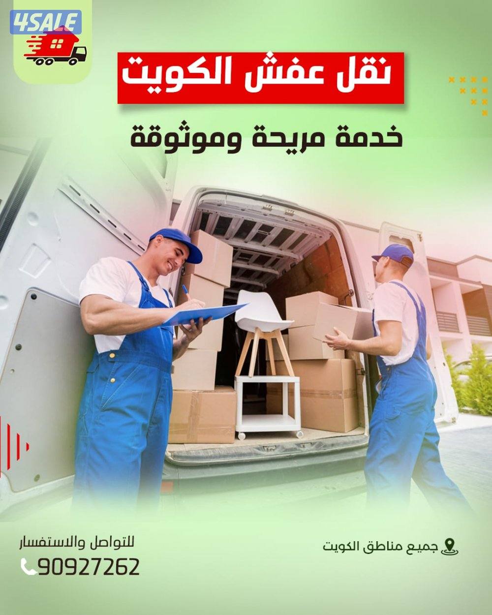 نقل عفش جميع مناطق الكويت متخصصون في فك نقل تركيب جميع غرف النوم ونقل2