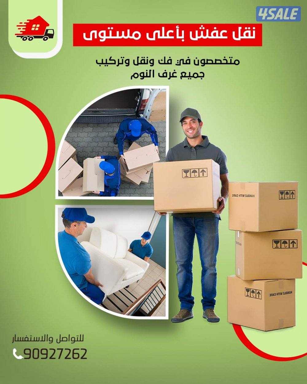 نقل عفش جميع مناطق الكويت متخصصون في فك نقل تركيب جميع غرف النوم ونقل1