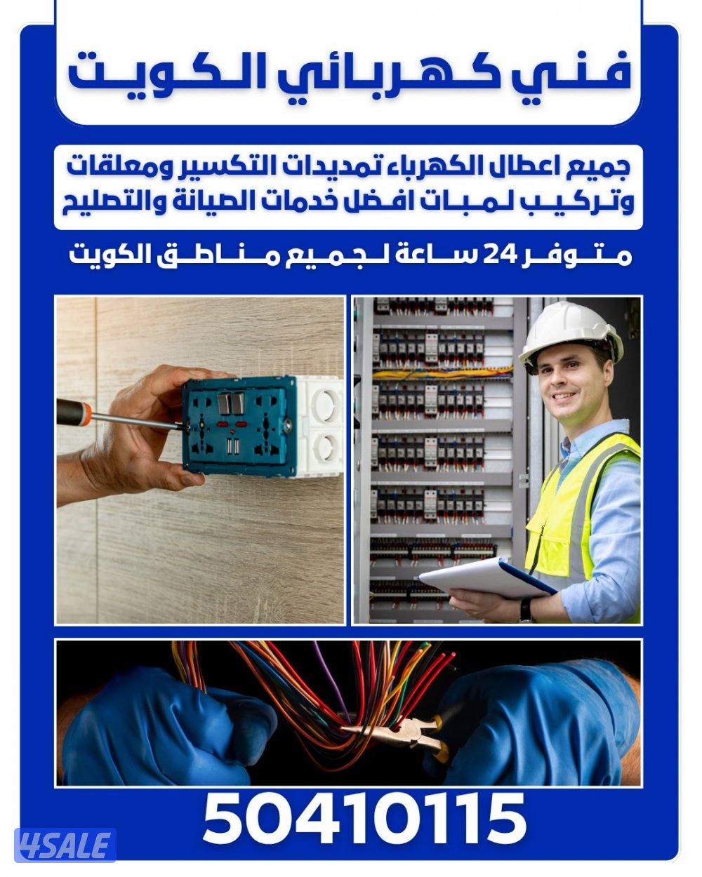 فني كهربائي الكويت0