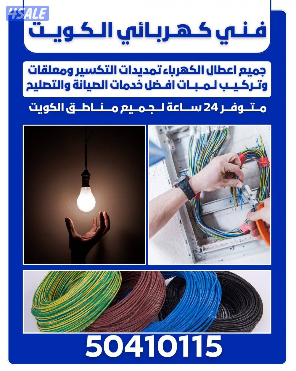 فني كهربائي الكويت1