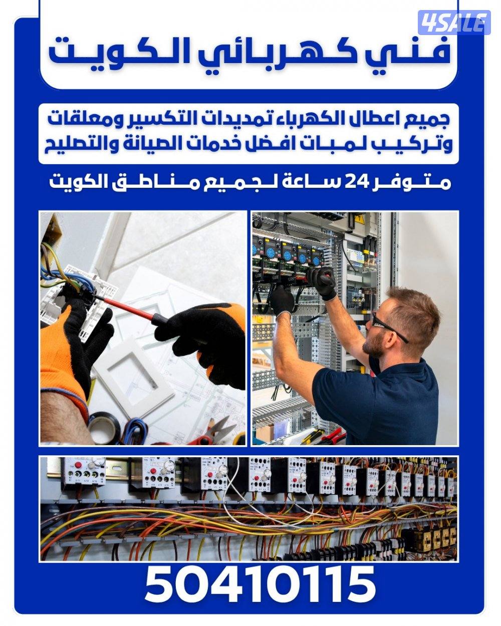 فني كهربائي الكويت3
