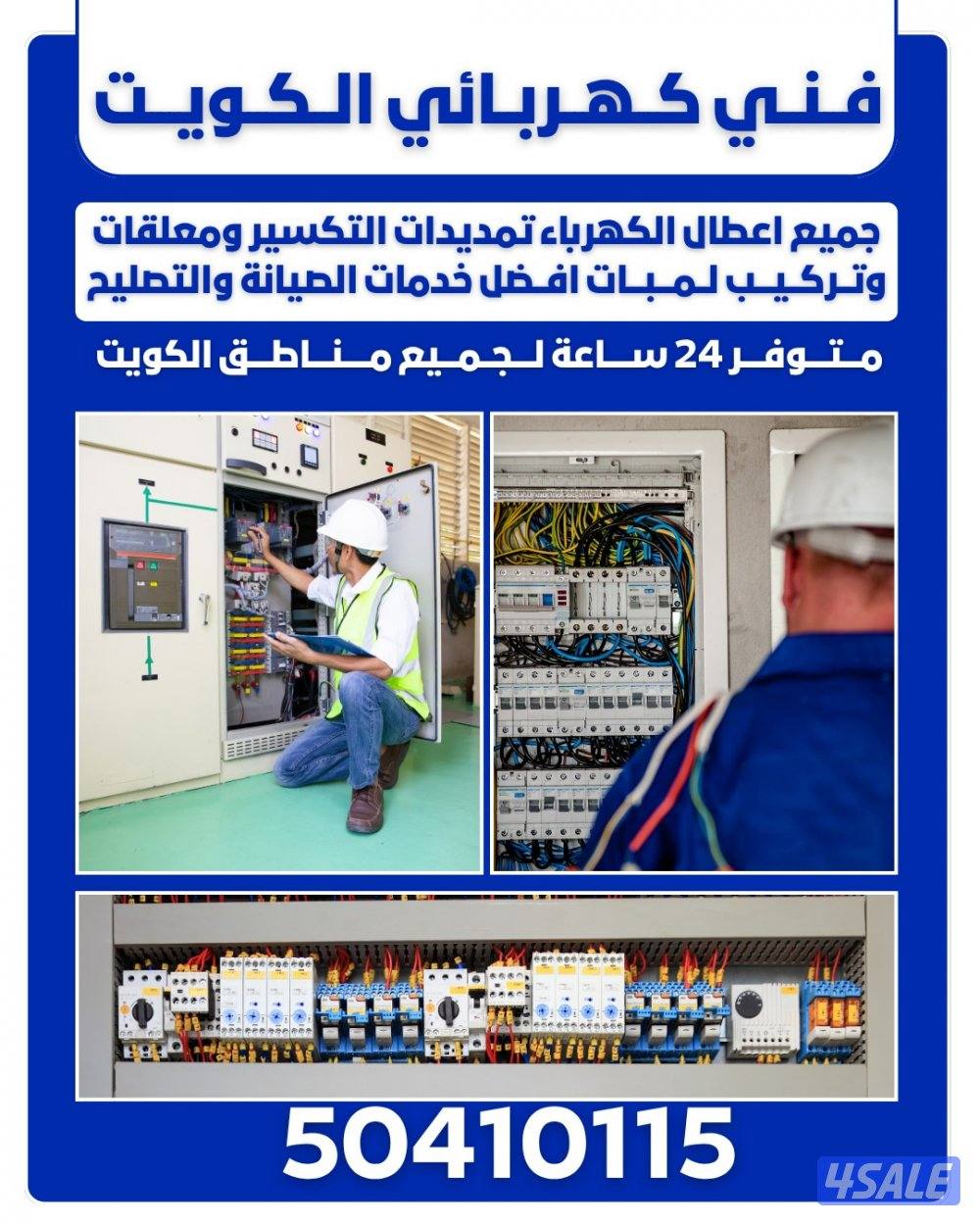 فني كهربائي الكويت4