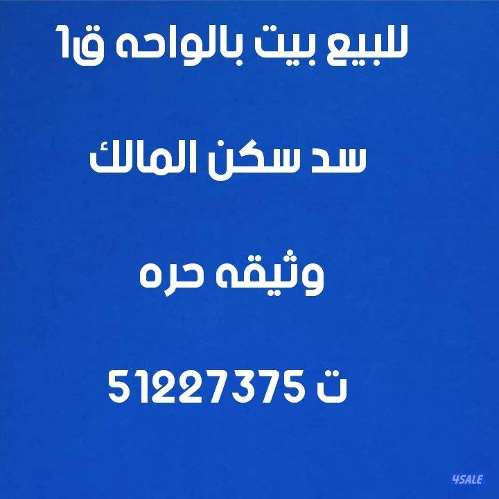 للبيع بيت بالواحه ق١ سكن المالك وثيقه حره دورين0