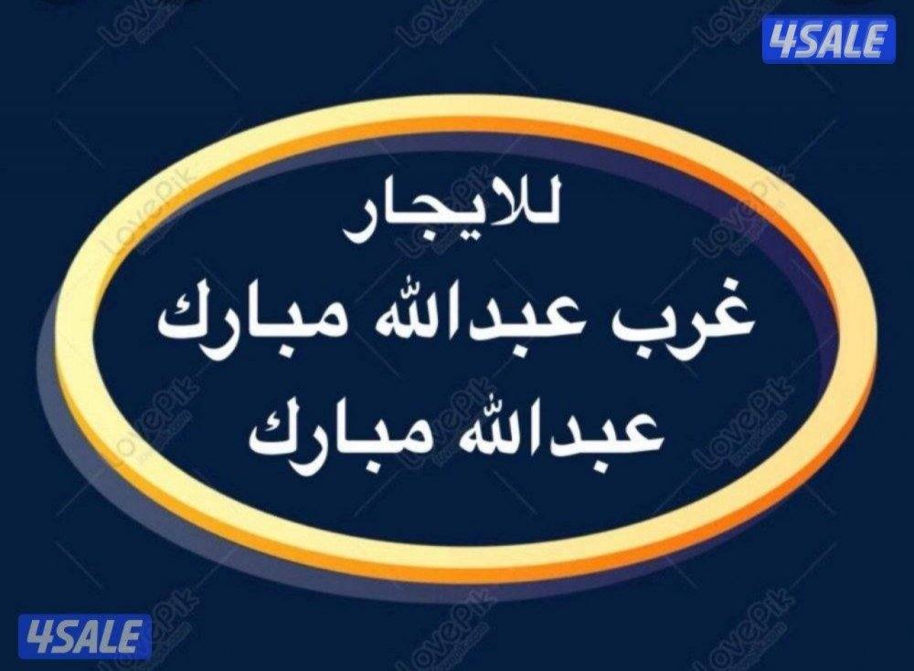 شقق للإيجار غرب عبدالله مبارك ➖ عبدالله مبارك0