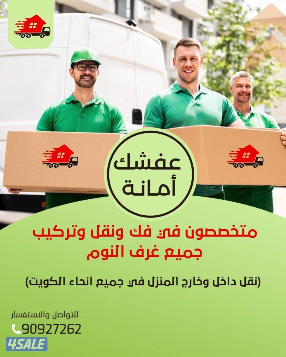 نقل عفش جميع مناطق الكويت متخصصون في فك نقل تركيب جميع غرف النوم0