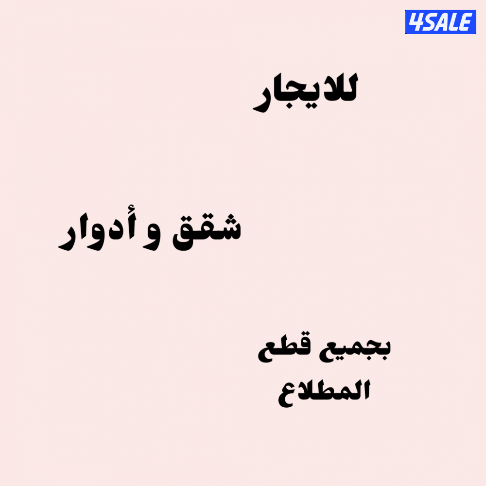 للإيجار شقق و أدوار بالمطلاع0