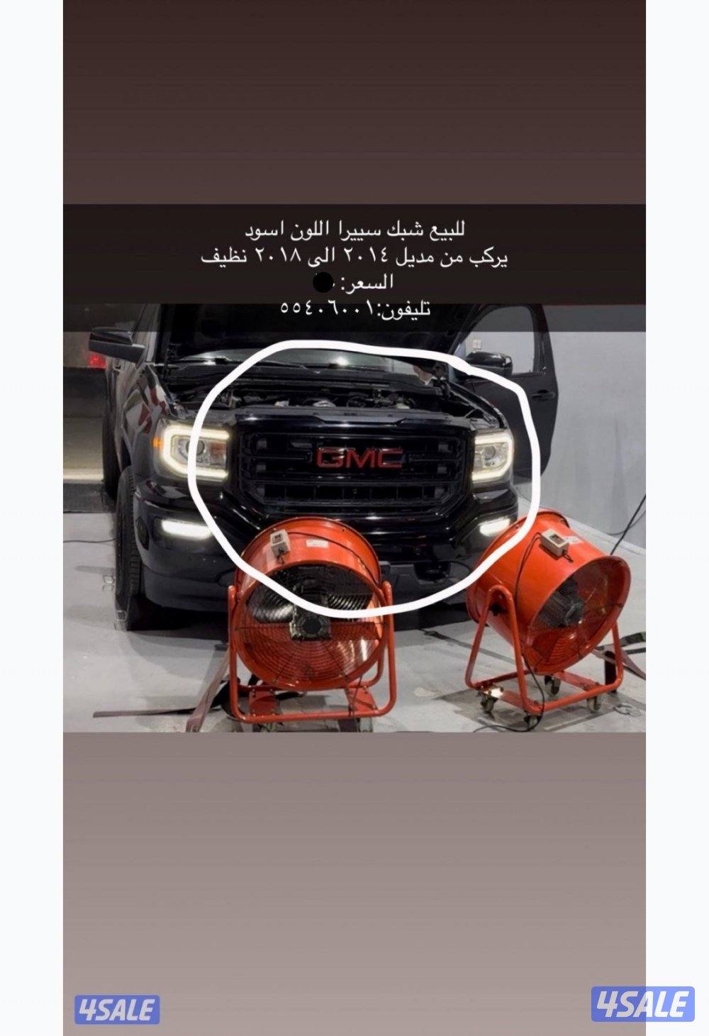 للبيع شبك سييرا٢٠١٤/٢٠١٨0