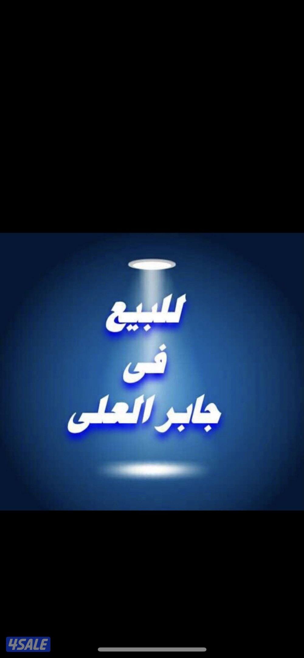 للبيع بيوت فى جابرالعلى ق6 و ق80