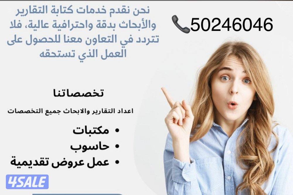 عمل تقارير وابحاث وورد وباور بوينت واكسل واكسس وخطة بحث وحل وجبات بدقه10