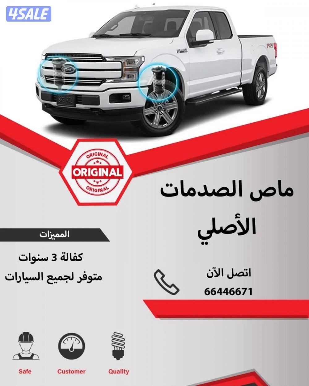 🚨ماص الصدمات الاصلي كفاله ٣ سنوات🚨رفعات صدر(سلفرادو سييرا f150) 🚨8