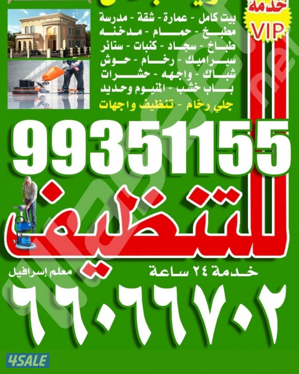 خدمة التنظيف في الكويت0