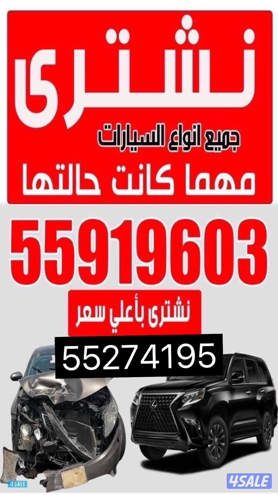 نشتري جميع انواع السيارات مهما كانت0