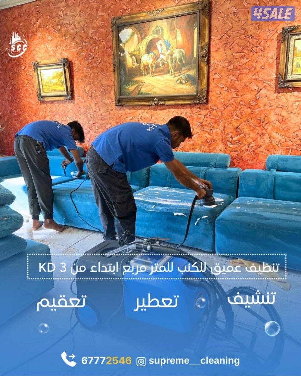 أفضل خدمات التنظيف في الكويت4