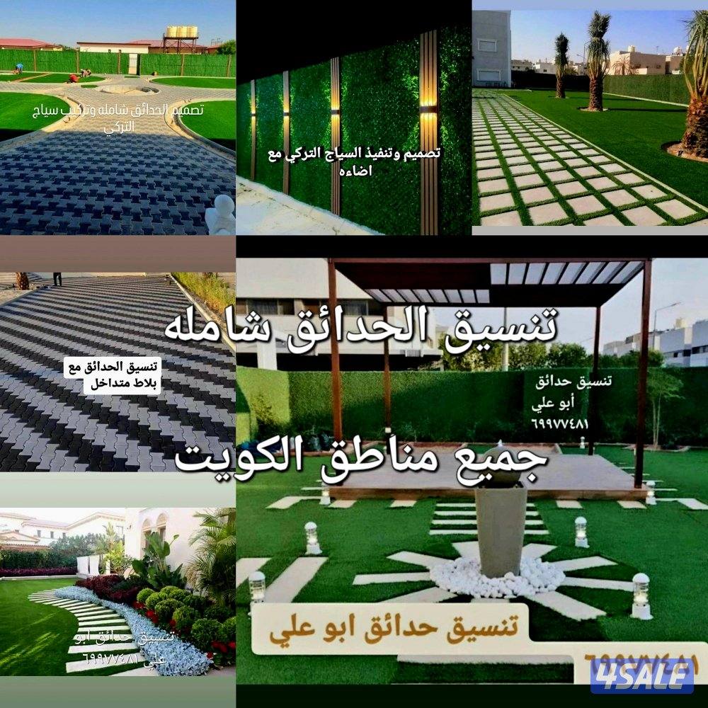 تنسيق حدائق وتيل صناعي وطبيعي وشبكات الري عادي اوتوماتيك بلاط متداخل0