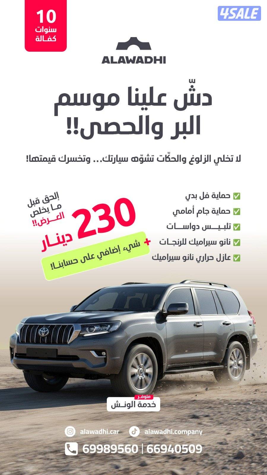 حماية فل بدي وعازل حراري نانو سيراميك رنقات0