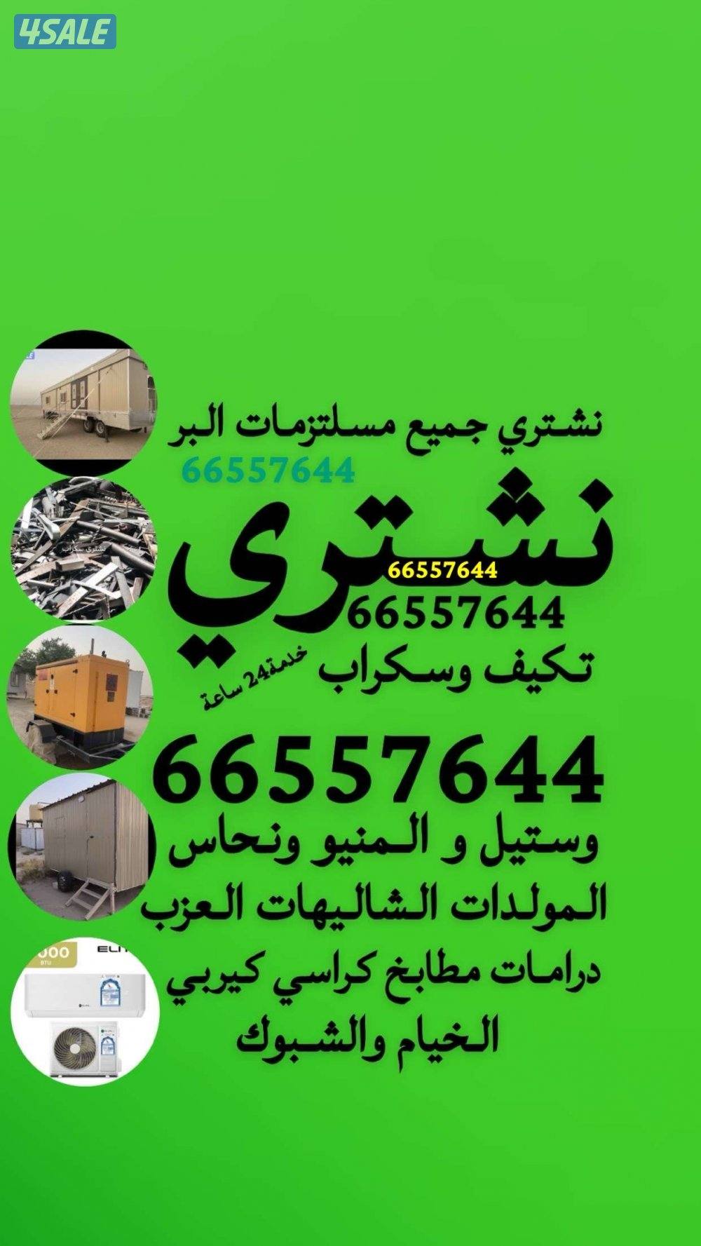 يشترون شاليهات شراء سكراب شراء خيام شراء وحدات تكيف شراء المنيوم نحاس0