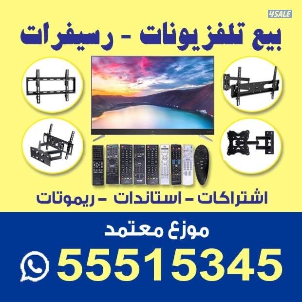 💯تلفزيونات24ساعة⏰توصيل🚚تصليح تلفزيونات👍ريموتات تلفزيونات جديدة💯15