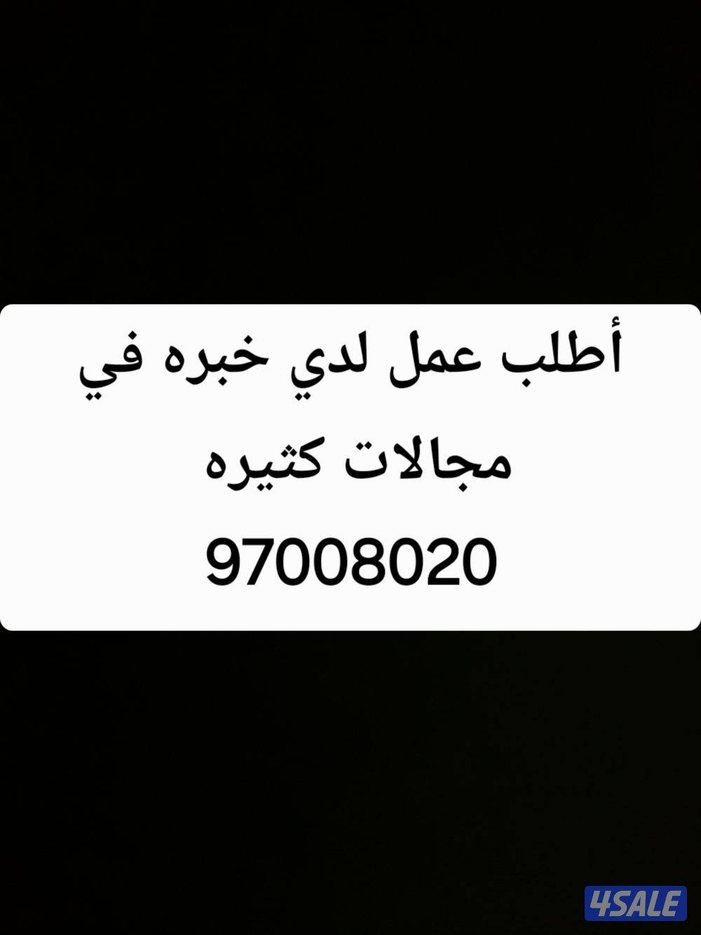 أطلب عمل لدي خبره بمجالات كثيره ...0