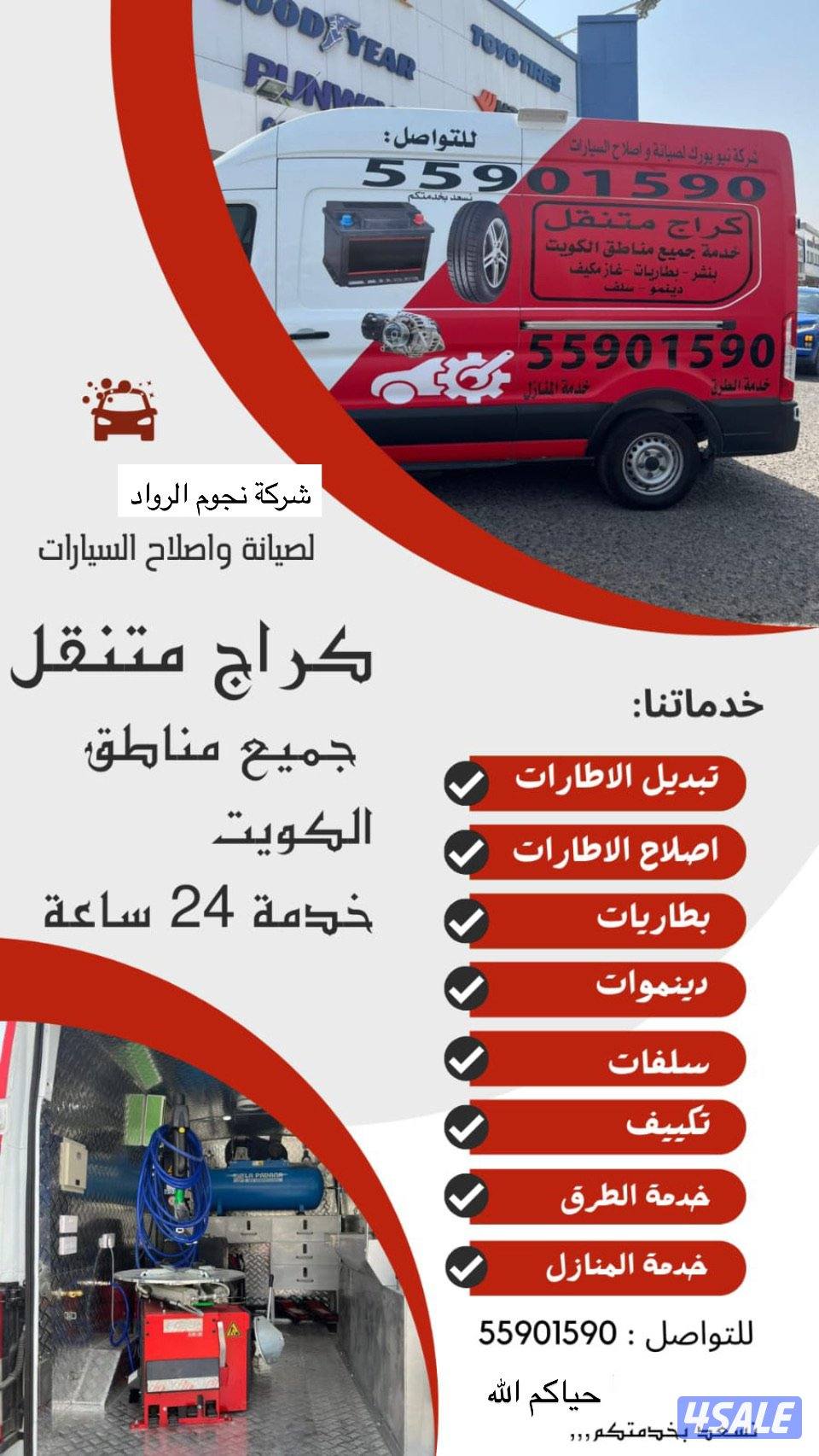 #كراج#متنقل#بنشر#تاير#بطارية#دينمو#سلف#جميع#مناطق#الكويت#خدمة#24#ساعة0