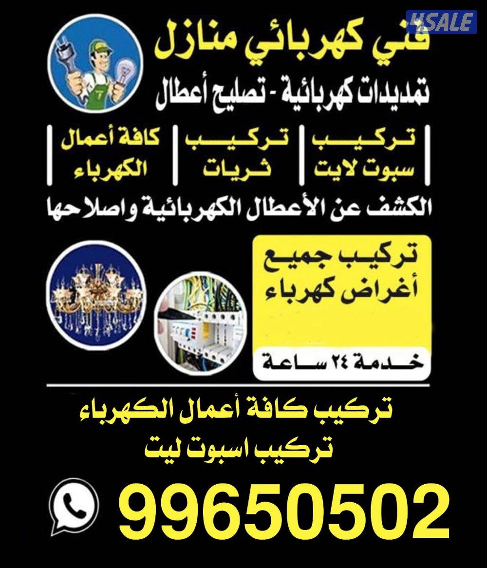 فني كهرباء لجميع اعمال الكهرباء0