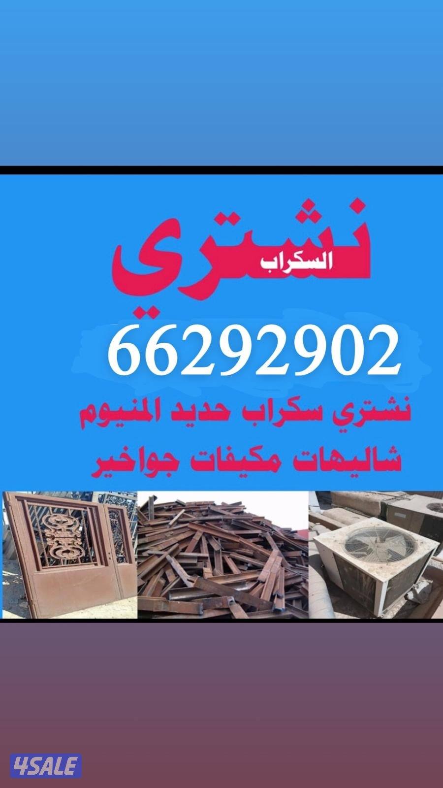 نشتري شاليهات مخيمات وحدات تكيف سكراب حديد المنيو نحاس0