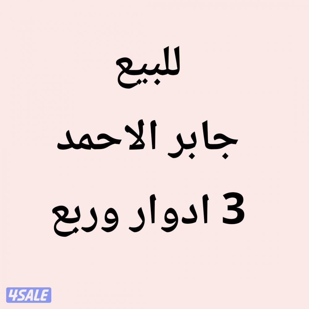 جابر الاحمد بيت0