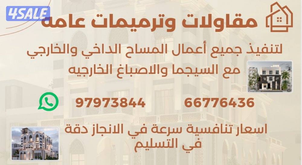 مساح داخلي وخارجي مع السيجما+بناء تكسير1